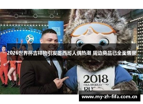 2026世界杯吉祥物引发墨西哥人偶热潮 周边商品已全面售罄