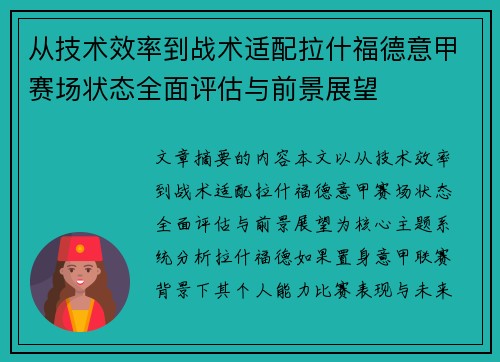 从技术效率到战术适配拉什福德意甲赛场状态全面评估与前景展望