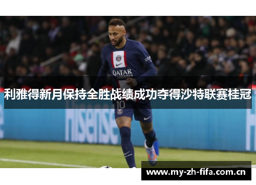 利雅得新月保持全胜战绩成功夺得沙特联赛桂冠
