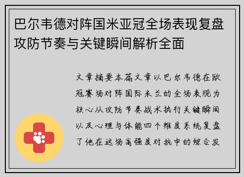 巴尔韦德对阵国米亚冠全场表现复盘攻防节奏与关键瞬间解析全面