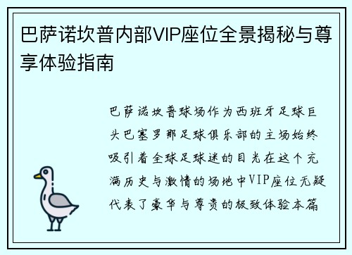 巴萨诺坎普内部VIP座位全景揭秘与尊享体验指南