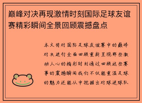 巅峰对决再现激情时刻国际足球友谊赛精彩瞬间全景回顾震撼盘点