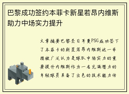 巴黎成功签约本菲卡新星若昂内维斯助力中场实力提升