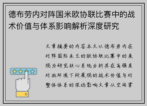 德布劳内对阵国米欧协联比赛中的战术价值与体系影响解析深度研究