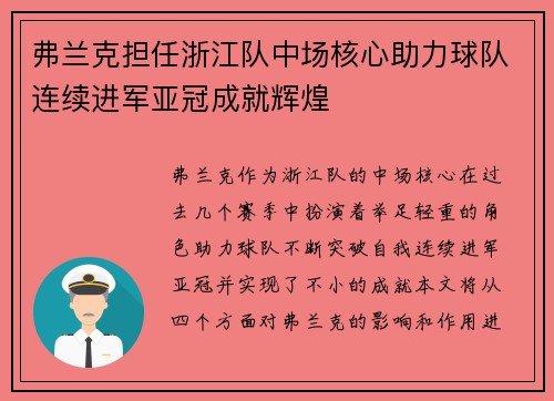 弗兰克担任浙江队中场核心助力球队连续进军亚冠成就辉煌