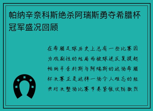 帕纳辛奈科斯绝杀阿瑞斯勇夺希腊杯冠军盛况回顾