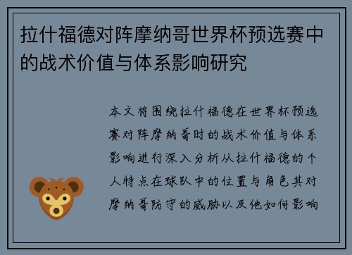 拉什福德对阵摩纳哥世界杯预选赛中的战术价值与体系影响研究
