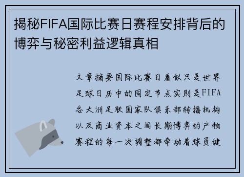 揭秘FIFA国际比赛日赛程安排背后的博弈与秘密利益逻辑真相