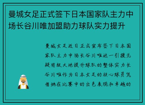 曼城女足正式签下日本国家队主力中场长谷川唯加盟助力球队实力提升