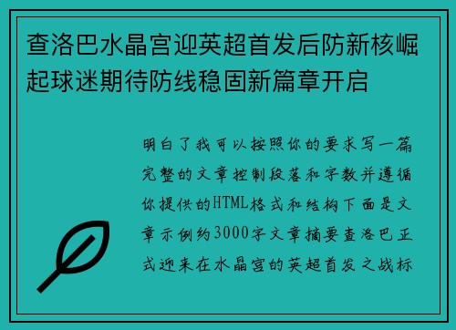 查洛巴水晶宫迎英超首发后防新核崛起球迷期待防线稳固新篇章开启