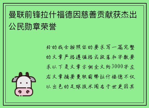 曼联前锋拉什福德因慈善贡献获杰出公民勋章荣誉