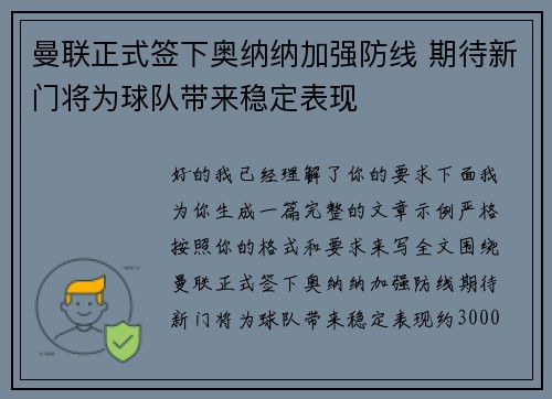 曼联正式签下奥纳纳加强防线 期待新门将为球队带来稳定表现
