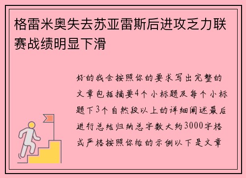 格雷米奥失去苏亚雷斯后进攻乏力联赛战绩明显下滑