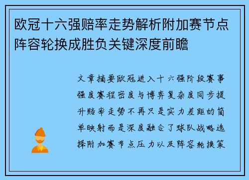 欧冠十六强赔率走势解析附加赛节点阵容轮换成胜负关键深度前瞻