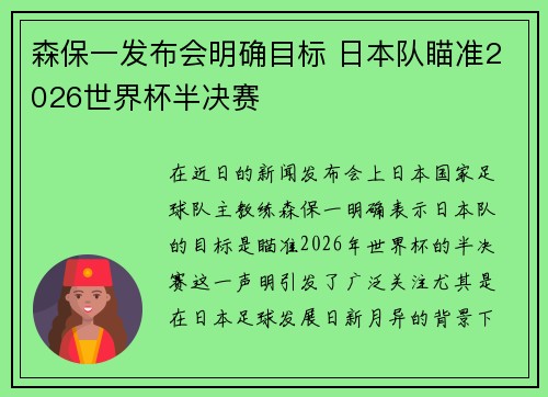 森保一发布会明确目标 日本队瞄准2026世界杯半决赛