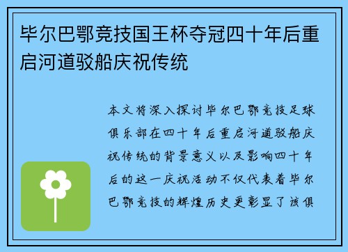毕尔巴鄂竞技国王杯夺冠四十年后重启河道驳船庆祝传统