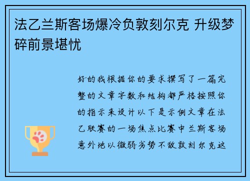 法乙兰斯客场爆冷负敦刻尔克 升级梦碎前景堪忧