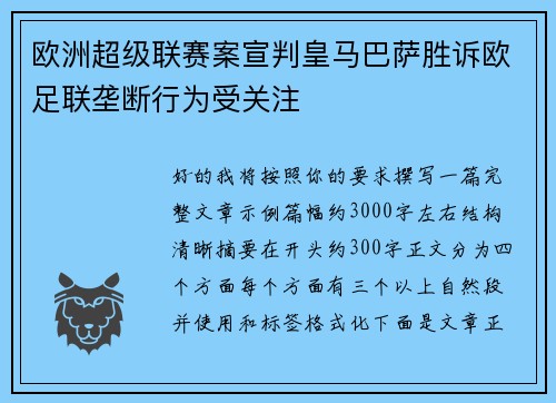 欧洲超级联赛案宣判皇马巴萨胜诉欧足联垄断行为受关注