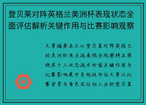 登贝莱对阵英格兰美洲杯表现状态全面评估解析关键作用与比赛影响观察
