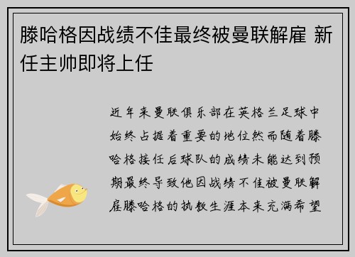 滕哈格因战绩不佳最终被曼联解雇 新任主帅即将上任