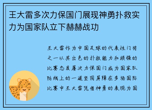 王大雷多次力保国门展现神勇扑救实力为国家队立下赫赫战功