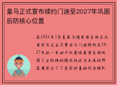 皇马正式宣布续约门迪至2027年巩固后防核心位置