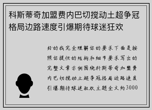 科斯蒂奇加盟费内巴切搅动土超争冠格局边路速度引爆期待球迷狂欢