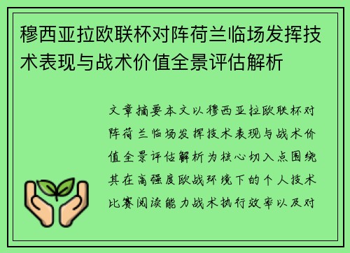 穆西亚拉欧联杯对阵荷兰临场发挥技术表现与战术价值全景评估解析