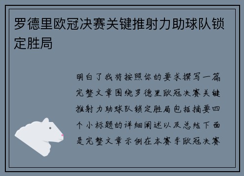 罗德里欧冠决赛关键推射力助球队锁定胜局
