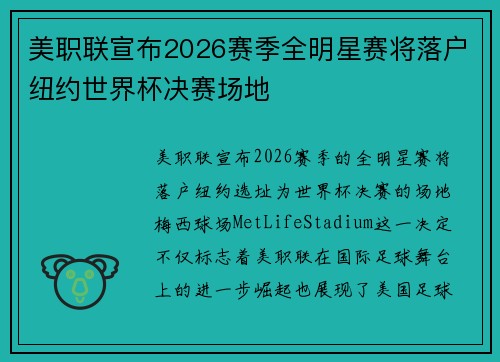 美职联宣布2026赛季全明星赛将落户纽约世界杯决赛场地