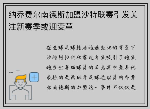 纳乔费尔南德斯加盟沙特联赛引发关注新赛季或迎变革