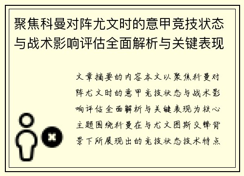聚焦科曼对阵尤文时的意甲竞技状态与战术影响评估全面解析与关键表现