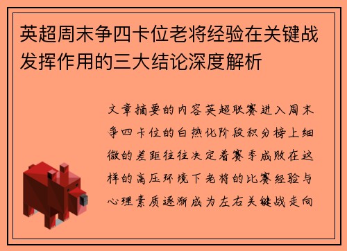 英超周末争四卡位老将经验在关键战发挥作用的三大结论深度解析