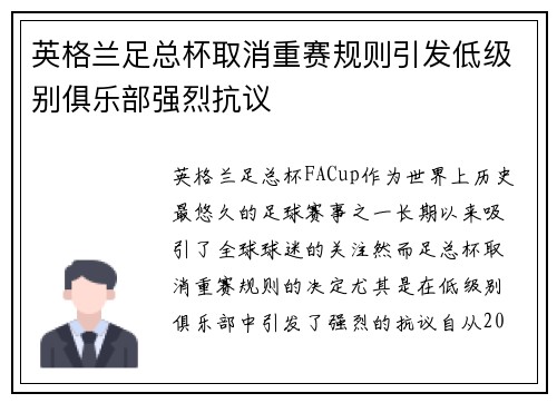 英格兰足总杯取消重赛规则引发低级别俱乐部强烈抗议