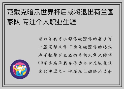 范戴克暗示世界杯后或将退出荷兰国家队 专注个人职业生涯