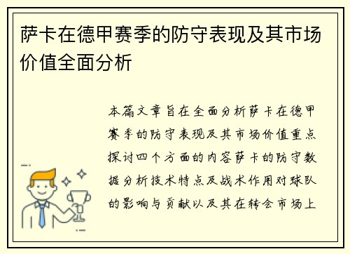 萨卡在德甲赛季的防守表现及其市场价值全面分析