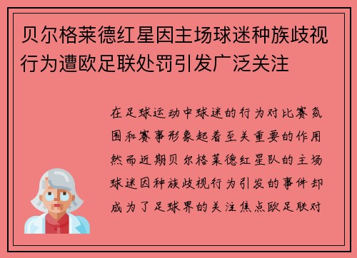 贝尔格莱德红星因主场球迷种族歧视行为遭欧足联处罚引发广泛关注