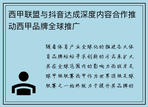 西甲联盟与抖音达成深度内容合作推动西甲品牌全球推广