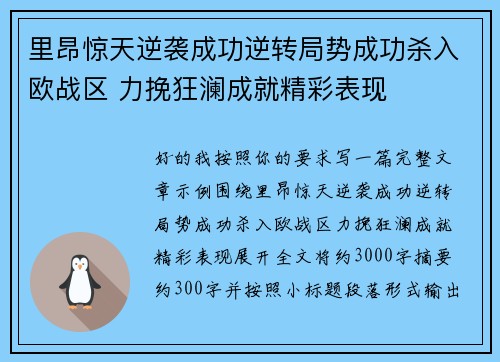 里昂惊天逆袭成功逆转局势成功杀入欧战区 力挽狂澜成就精彩表现