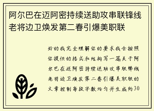 阿尔巴在迈阿密持续送助攻串联锋线老将边卫焕发第二春引爆美职联