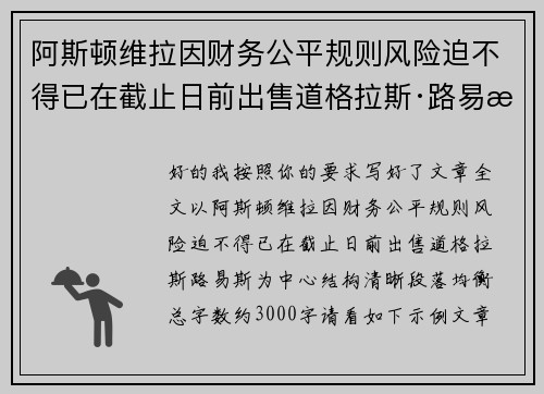 阿斯顿维拉因财务公平规则风险迫不得已在截止日前出售道格拉斯·路易斯