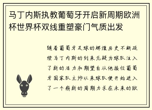 马丁内斯执教葡萄牙开启新周期欧洲杯世界杯双线重塑豪门气质出发