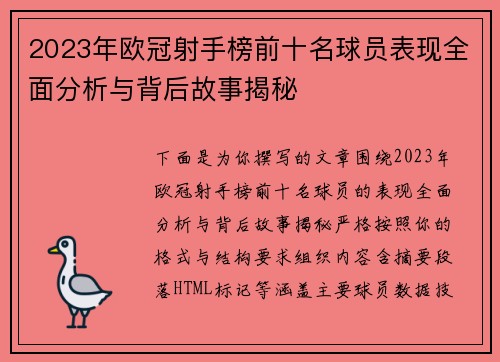 2023年欧冠射手榜前十名球员表现全面分析与背后故事揭秘