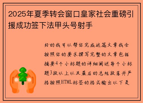 2025年夏季转会窗口皇家社会重磅引援成功签下法甲头号射手