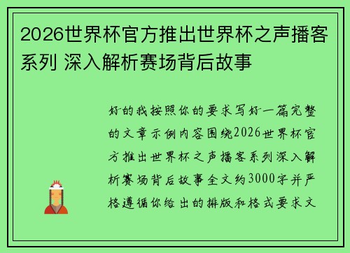 2026世界杯官方推出世界杯之声播客系列 深入解析赛场背后故事