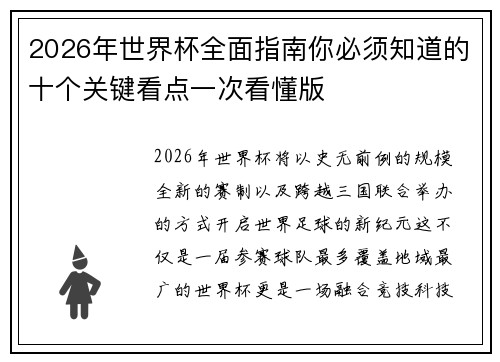 2026年世界杯全面指南你必须知道的十个关键看点一次看懂版