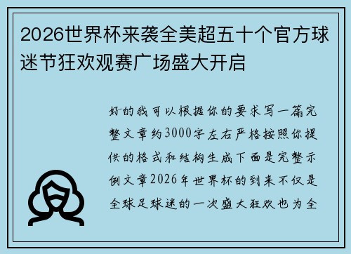 2026世界杯来袭全美超五十个官方球迷节狂欢观赛广场盛大开启