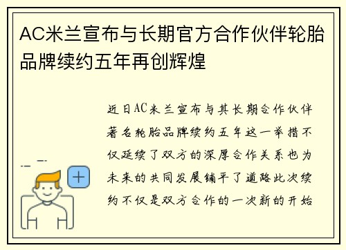 AC米兰宣布与长期官方合作伙伴轮胎品牌续约五年再创辉煌