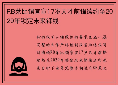 RB莱比锡官宣17岁天才前锋续约至2029年锁定未来锋线