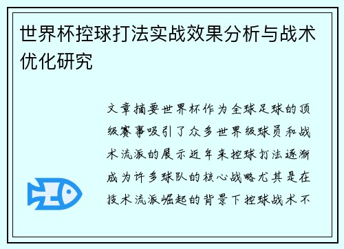 世界杯控球打法实战效果分析与战术优化研究
